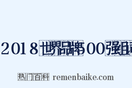 2018世界品牌500强组词是什么意思的图片